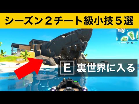 【小技集】サメの口から裏世界に入る方法！最強バグ小技集！【FORTNITEフォートナイト】