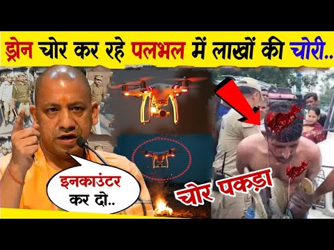 UP में ड्रोन चोर का खतरनाक खेल, योगी आदित्यनाथ ने दे दिया बड़ा आदेश | Drone Chor viral News Up #chor