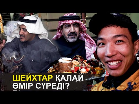 Араб шейхі маған үйін көрсетті | Қатар қалай байыды?