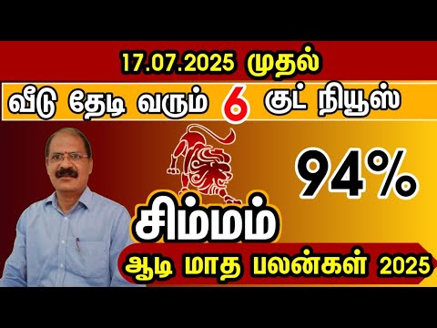 சிம்மம் - வீடு தேடி வரும் 6 குட் நியூஸ் | Aadi matha rasi palan 2025 in tamil simmam