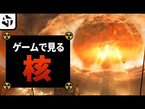 ゲーム開発者が見せた核兵器の恐ろしさ