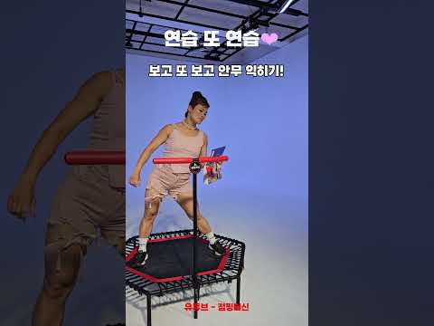 항상 뛰고 있는 그녀! 그 이름 적토마 | #shorts #점핑머신 #김혜선 #ilovemybody