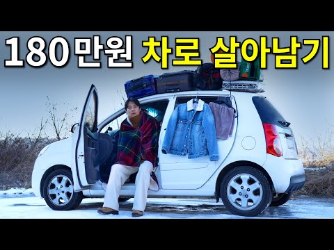 영하 11도 한국에서 가장 저렴한 차로 살아남기