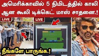 அமெரிக்காவில் 5 நிமிடத்தில் காலி ஆன கூலி டிக்கெட் மாஸ் சாதனை.! Coolie US Record | Rajinikanth