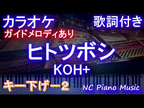 【カラオケキー下げ-2】ヒトツボシ / KOH+【ガイドメロディあり 歌詞 ピアノ ハモリ付き フル full】（オフボーカル 別動畫）映畫「ガリレオ」『沈黙のパレード』主題歌