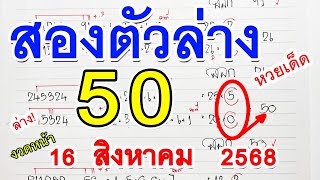 เลขเด็ด || 50 || สองตัวล่างตรงๆ คำนวนสูตร3งวดติด หวยงวดหน้า 16 ส.ค. 68