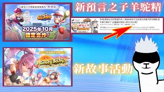 [ #緋染天空 ]大家買單3.5周年改版嗎? 開抽 + 3.5周年故事活動#HoneyBaby,LoveMe,IloveYou 新預言之子兩