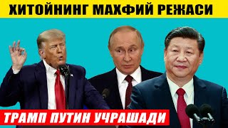 ХИТОЙНИНГ МАХФИЙ РЕЖАСИ---ПУТИН ТРАМП УЧРАШАДИ