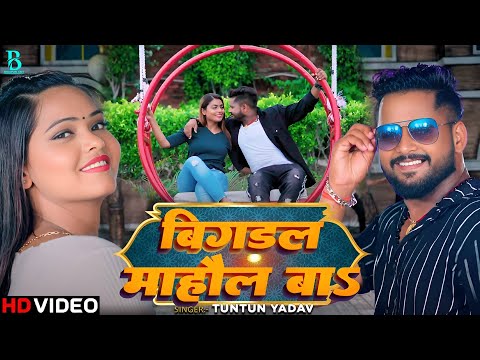 #VIDEO | #टुनटुन_यादव | बिगड़ल माहौल बा  | #Tuntun Yadav, #Khushi Kakkar | Bhojpuri New Song 2024