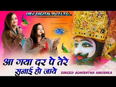 आ गया दर पे तेरे सुनाई हो जाये | Aa Gaya Dar Pe Tere | Adhishtha Anushka Bhajan 2025