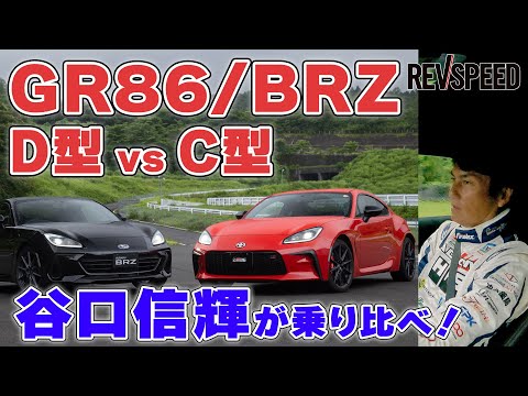 谷口信輝が乗り比べ! GR86/BRZ D型 vs C型