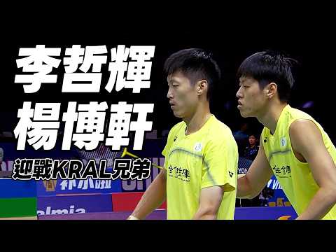 李哲輝/楊博軒 VS Jiří KRÁL/Ondřej KRÁL ｜2026 BWF世界羽球錦標賽 男單32強