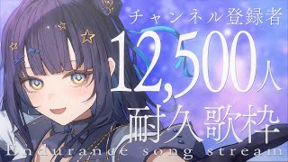 【 #歌枠 】 1.25万人耐久🕊9月中1.3万人への一歩！！！！！！！！￤#みおんえあ【 #vsinger / #karaoke 】