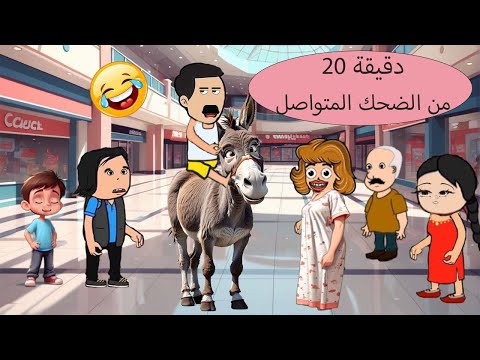 20 دقيقة من الضحك المتواصل مع خميس ونوجا