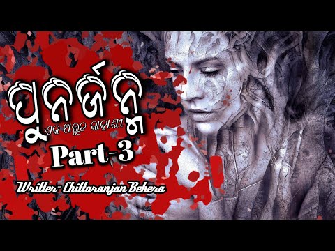 ପୁନର୍ଜନ୍ମ ଭାଗ-3 | Punrjanma Odia Story | Odia Horror Story | Odia Lessonable Story | Chitta shorts