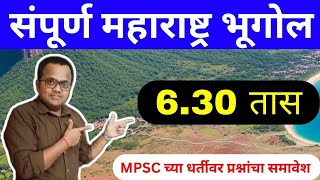 संपूर्ण महाराष्ट्र भूगोल l Complete Maharashtra Geography 