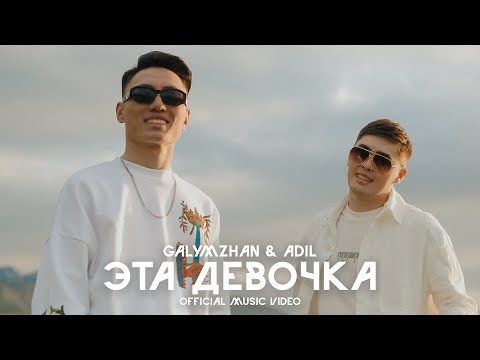 Galymzhan &amp; Adil - Эта девочка (Official Music Video)