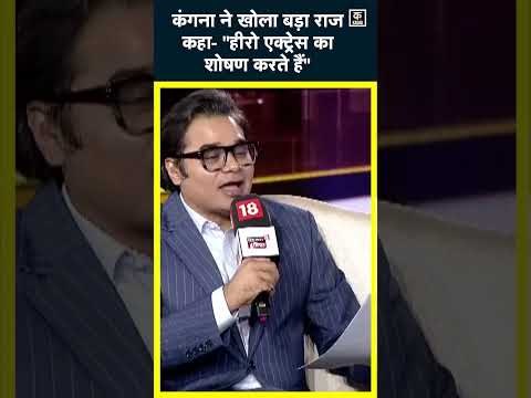 Kangana Ranaut ने किया Bollywood Culture का पर्दाफाश,Actors पर मढ़े आरोप|#short #news18indiachaupal