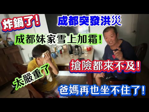 成都突發洪災！成都妹家雪上加霜！搶險都來不及！爸媽再也坐不住了！被調侃成都可以划船了！