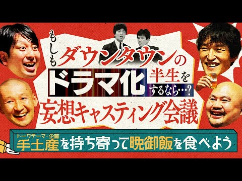 ダウンタウンの芸人人生をドラマ化するなら…？妄想キャスティング！【新企画・おもたせトーク①】