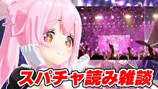 1stワンマンライブありがとう！感謝のスパチャ読み #あおぎり高校 #千代浦蝶美