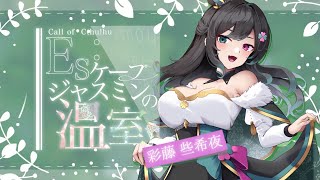 【クトゥルフ神話TRPG】Es:ケープジャスミンの温室 #さきやのえすじゃす 【PL#彩藤些希夜   /KP＃咲花まる 】