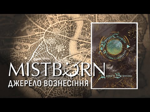 З-імли-народжені. Кн. 2. «Джерело Вознесіння» Брендон Сандерсон | огляд