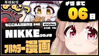 【 コミケ原稿配信 】NIKKE原稿をやっていきます その45【 #胡桃もここ/Vtuber 】