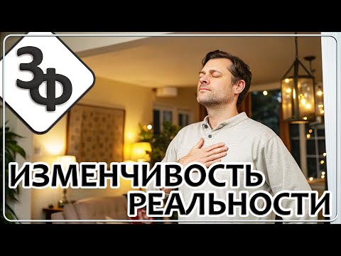 254 Изменчивость реальности | Истории Наших Зрителей