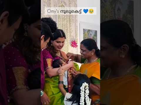 Omy's നൂലുകെട്ട് 💙🥹Diya Krishna!Neeom baby!Omy baby!Aswin Ganesh!Ahaana! #shortvideo #shorts