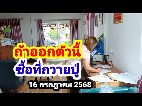 ถ้าออกตัวนี้#FC ขอนแก่น#จะซื้อที่ถวายปู่ 40#16/7/68