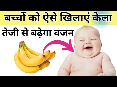 बच्चे को केला ऐसे खिलाएं तेज़ी से बढ़ेगा वज़न l Banana for baby