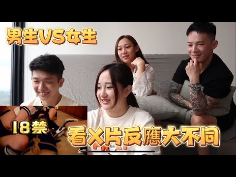 男生vs 女生，看X片反應大不同！第一次看密室逃脫類型的X片！超刺激噴血的！