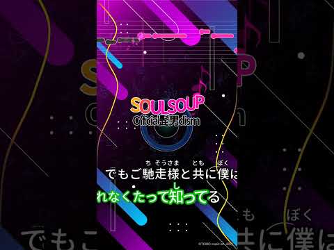 【カラオケ】SOULSOUP/Official髭男dism #shorts