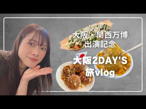 【旅vlog】大阪・関西万博出演記念!大阪2DAYS 旅vlog