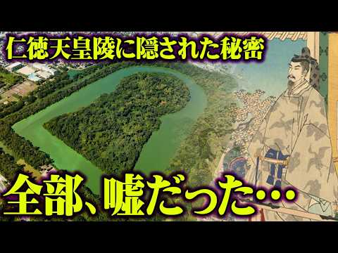 日本最大の禁足地。大仙古墳に眠る禁断の歴史【 都市伝説 天皇 聖域 】
