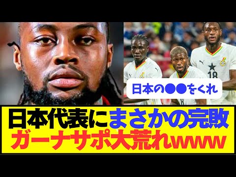 【速報】ガーナ「日本代表の●●をガーナにください」←これwwwww