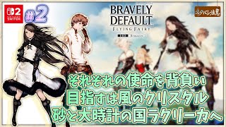 【ブレイブリーデフォルト #2】風のクリスタルの解放、砂と大時計の国ラクリーカ【ネタバレにご注意/フライングフェアリー HDリマスター】
