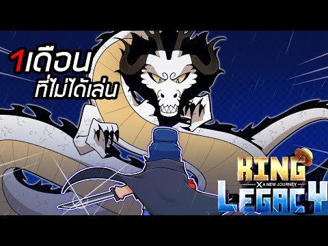 1เดือนที่ไม่ได้เล่น King Legacy!!