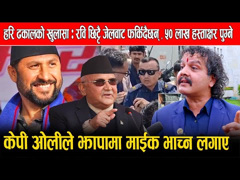 हरि ढकालको खुलासा: रवि छिट्टै जेलबाट फर्किदै, ५० लाख हस्ताक्षर पुग्ने,ओलीले झापामा माईक भाच्न लगाए