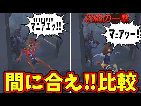 【第五人格】どっちが好き？本家ぬまおの「間に合え！！」と幹雄の「マニアッー！！」【IdentityⅤ】【アイデンティティ5】