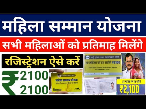 दिल्ली महिला सम्मान योजना रजिस्ट्रेशन |महिलाओ को रु 2100 मिलेंगे| Kejriwal Mahila Samman Yojana 2025