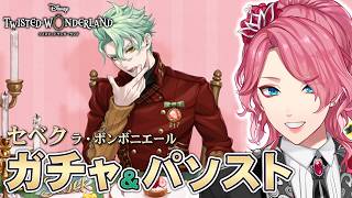 【ツイステ】セベク［ラ・ボンボニエール］ガチャ＆パソストを観る！【男声VTuber/花幽カノン】