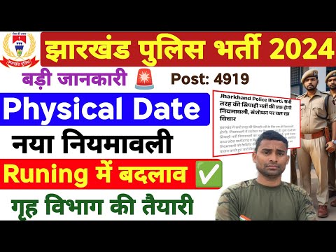 Jharkhand Police Physical Date 2024 ! Big Update 🔥 Jharkhand Police Admit Card 2024 ! Jharkhand