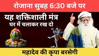 रोजाना सुबह 6:30 बजे, ये शक्तिशाली मंत्र घर में चलाने से शिवजी की कृपा बरसेगी | Sadhguru Hindi