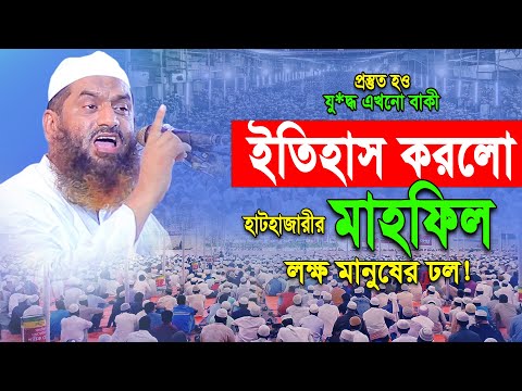 এইবার অগ্নিঝরা বয়ানে লাখো মানুষের উত্তাল! আল আমিন সংস্থা হাটহাজারী।Allama Mamunul Haque New Waz 2024