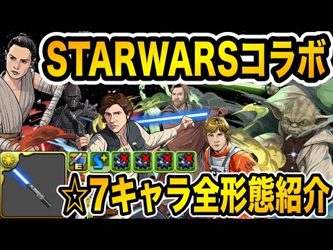 【STARWARSコラボ】破格キャラ多数！☆７キャラクターの性能を全形態紹介！！！【パズドラ】