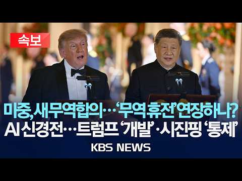 [속보] 미중, 새 무역합의…'무역 휴전’연장하나?AI 신경전…트럼프 '개발'·시진핑 '통제' /2026년 9월 25일(금)/KBS