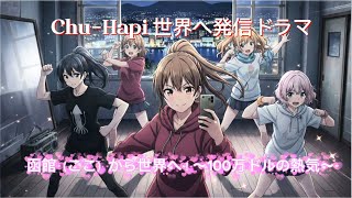 Chu-Hapi主演ドラマ『函館（ここ）から世界へ！〜100万ドルの熱気〜』