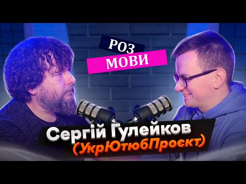 Подкаст РозМови|Сезон 2 |Випуск #3|У гостях — Сергій Гулейков